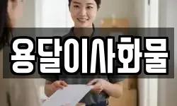 용달이사화물