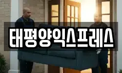 태평양익스프레스