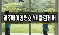광주에어컨청소 YH클린케어
