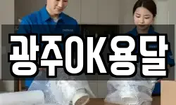 광주OK용달
