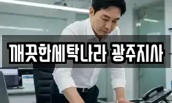 깨끗한세탁나라 광주지사