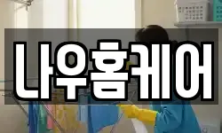 나우홈케어