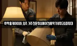 쓱싹홈케어이사,입주,거주전문청소에어컨세탁기냉장고소파침대
