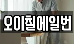 오이칠에일번