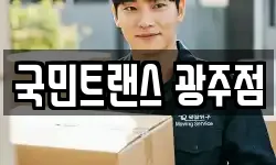 국민트랜스 광주점