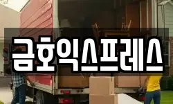 금호익스프레스