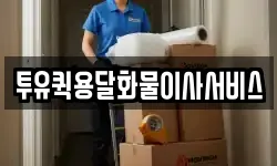 투유퀵용달화물이사서비스