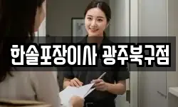 한솔포장이사 광주북구점