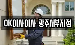 OK이사이사 광주서부지점