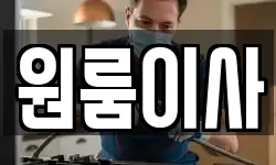 원룸이사