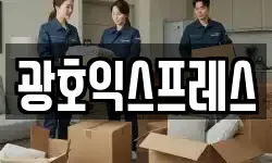 광호익스프레스
