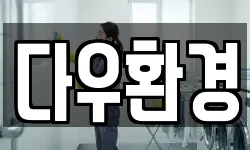 다우환경