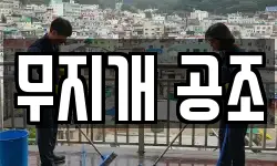 무지개 공조