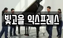 빛고을 익스프레스
