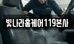 빛나라홈케어119본사