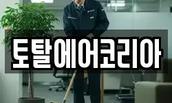 토탈에어코리아