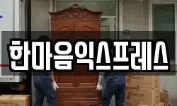한마음익스프레스