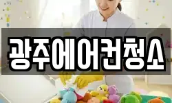 광주에어컨청소