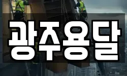 광주용달