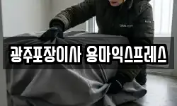 광주포장이사 용마익스프레스