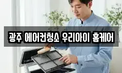 광주 에어컨청소 우리아이 홈케어