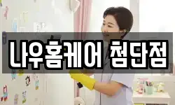 나우홈케어 첨단점