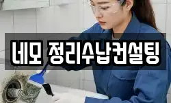 네모 정리수납컨설팅