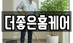 더좋은홈케어