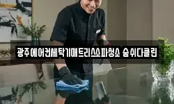 광주에어컨세탁기매트리스소파청소 숨쉬다클린