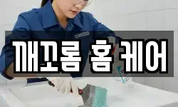 깨꼬롬 홈 케어