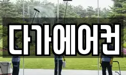 다가에어컨