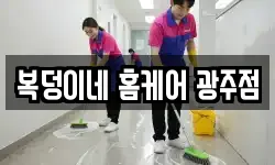 복덩이네 홈케어 광주점