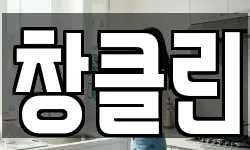 창클린