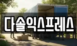 다솔익스프레스