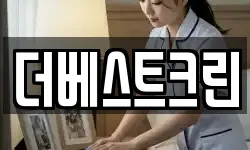 더베스트크린