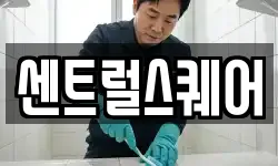 센트럴스퀘어