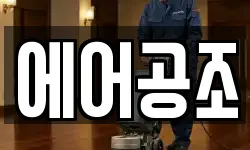 에어공조