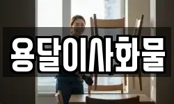 용달이사화물