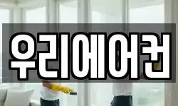 우리에어컨
