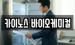 카이노스 바이오케미컬