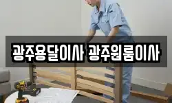 광주용달이사 광주원룸이사