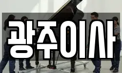 광주이사