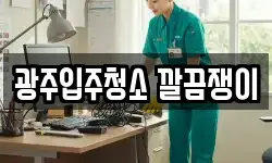 광주입주청소 깔끔쟁이