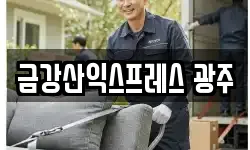 금강산익스프레스 광주