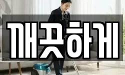 깨끗하게