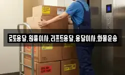 로또용달.원룸이사.리프트용달.용달이사.화물운송