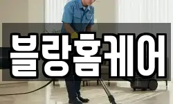 블랑홈케어