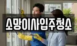 소망이사입주청소