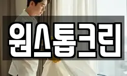 원스톱크린