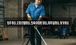 입주청소,오피스텔청소,신축아파트청소,사무실청소,상가청소